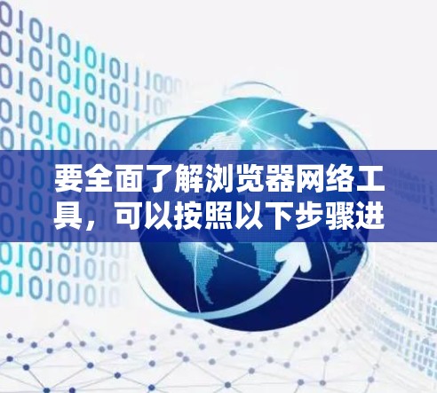要全面了解浏览器网络工具，可以按照以下步骤进行研究