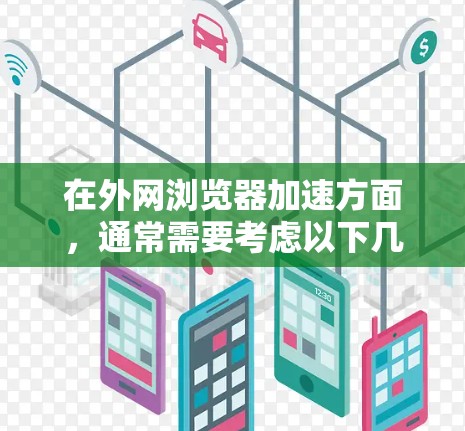 在外网浏览器加速方面，通常需要考虑以下几点