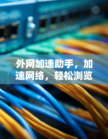外网加速助手，加速网络，轻松浏览