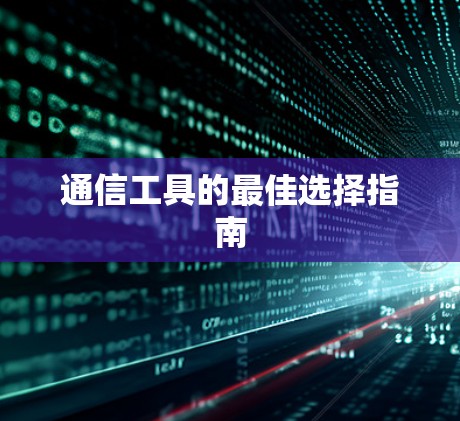 通信工具的最佳选择指南