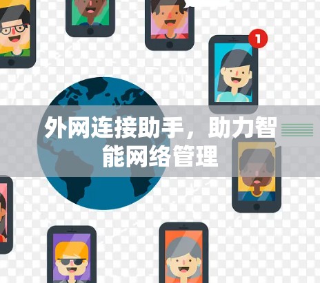 外网连接助手，助力智能网络管理
