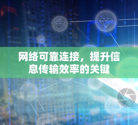 网络可靠连接，提升信息传输效率的关键
