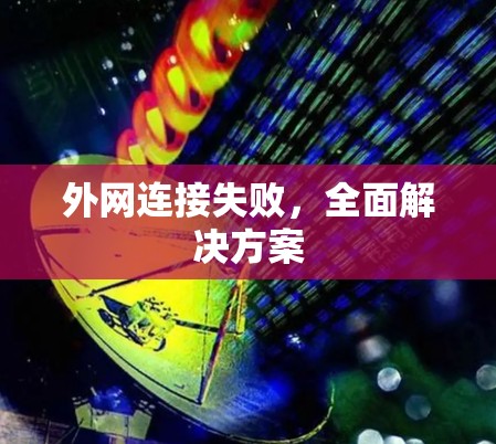 外网连接失败，全面解决方案