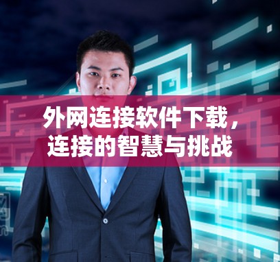 外网连接软件下载，连接的智慧与挑战