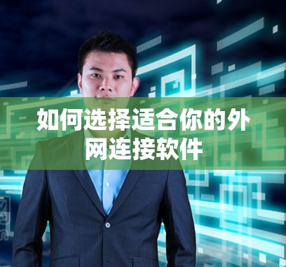 如何选择适合你的外网连接软件