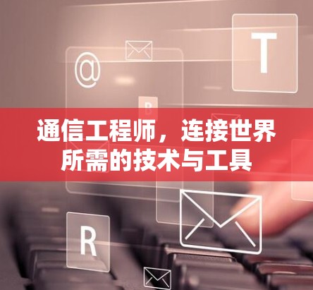 通信工程师，连接世界所需的技术与工具