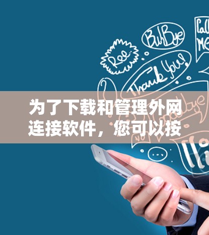 为了下载和管理外网连接软件，您可以按照以下步骤进行
