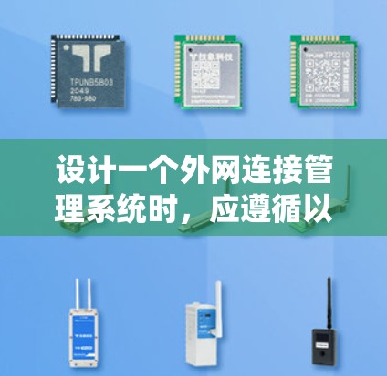 设计一个外网连接管理系统时，应遵循以下步骤和结构