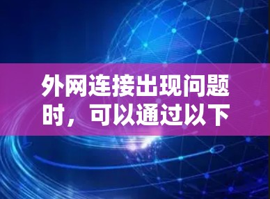 外网连接出现问题时，可以通过以下步骤逐步排查和解决