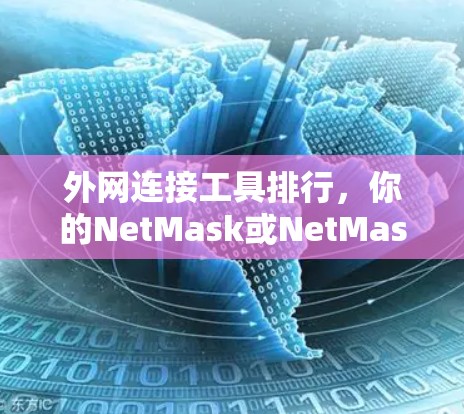 外网连接工具排行，你的NetMask或NetMask+该怎么做？