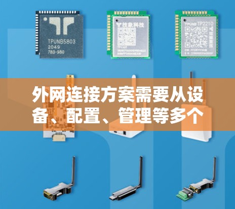 外网连接方案需要从设备、配置、管理等多个方面来考虑。以下是一些建议，供您参考