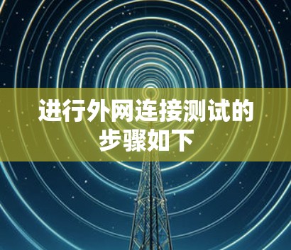 进行外网连接测试的步骤如下