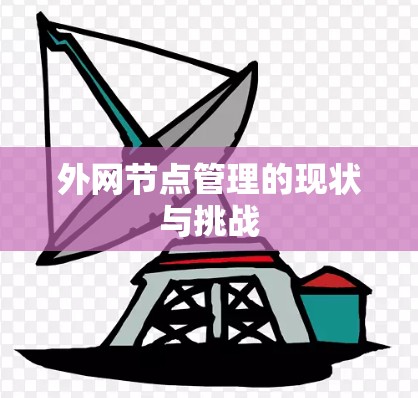 外网节点管理的现状与挑战