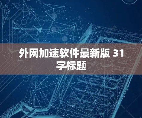 外网加速软件最新版 31字标题
