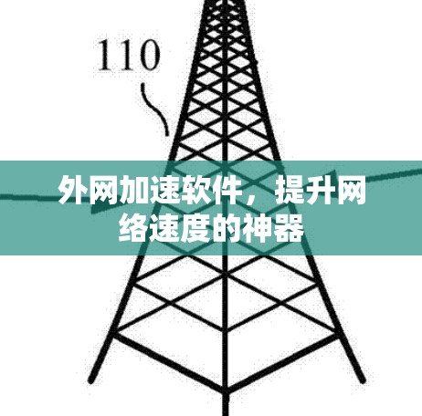 外网加速软件，提升网络速度的神器