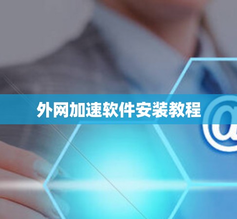外网加速软件安装教程