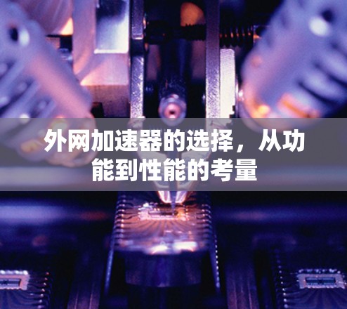 外网加速器的选择，从功能到性能的考量