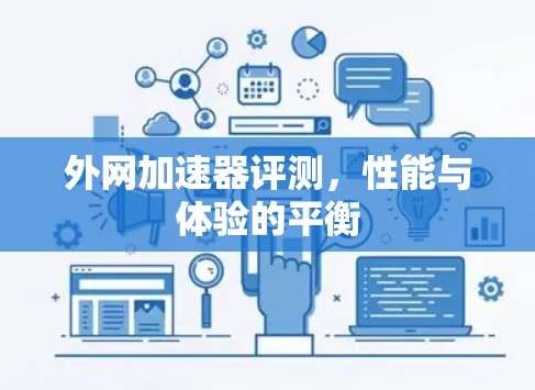 外网加速器评测，性能与体验的平衡