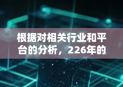 根据对相关行业和平台的分析，226年的外网加速器排行榜可能更加偏向新兴的加速软件，而非之前广泛认可的工具。以下是一些可能的结论和建议