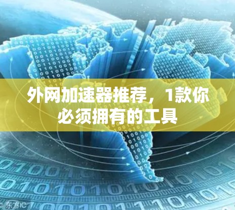 外网加速器推荐，1款你必须拥有的工具