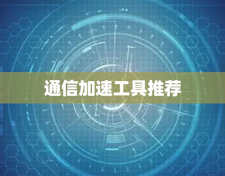 通信加速工具推荐