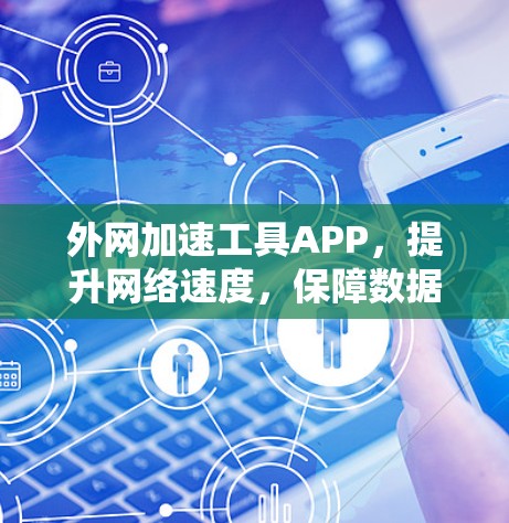 外网加速工具APP，提升网络速度，保障数据传输顺畅