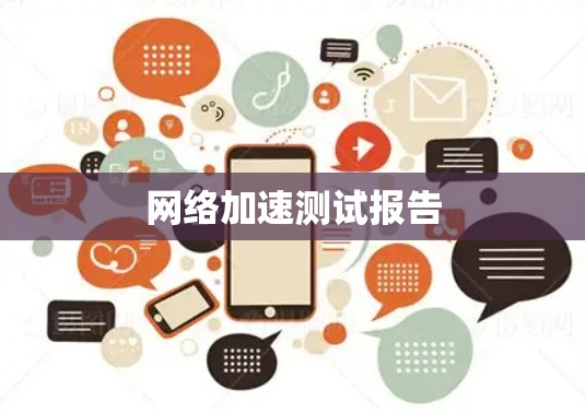 网络加速测试报告