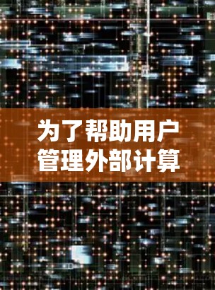 为了帮助用户管理外部计算机，以下是一些推荐的工具，分为登录、管理、远程访问和远程管理类别，供用户选择