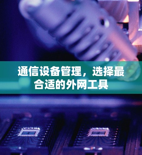 通信设备管理，选择最合适的外网工具