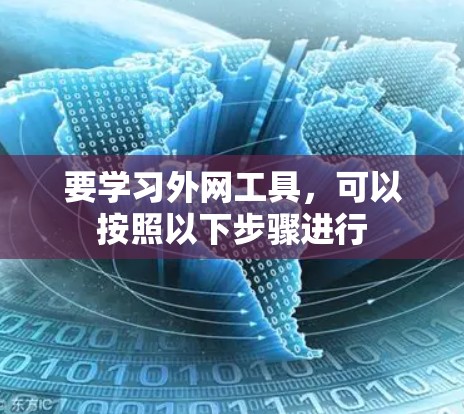 要学习外网工具，可以按照以下步骤进行
