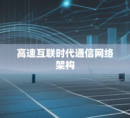 高速互联时代通信网络架构