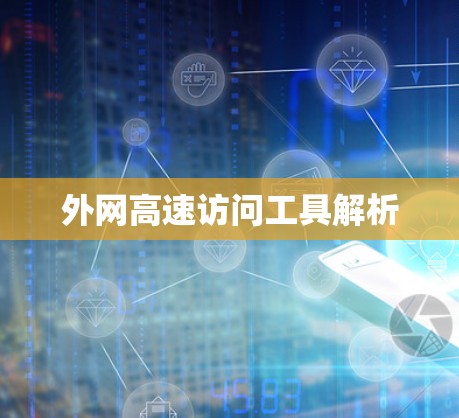 外网高速访问工具解析
