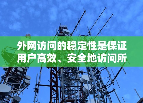 外网访问的稳定性是保证用户高效、安全地访问所需资源的关键因素。以下是一个外网访问的稳定方案，涵盖访问控制、网络架构、流量监控以及访问控制工具等方面