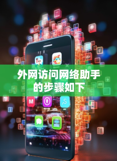 外网访问网络助手的步骤如下