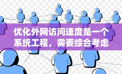 优化外网访问速度是一个系统工程，需要综合考虑多个因素。以下是一个优化步骤指南