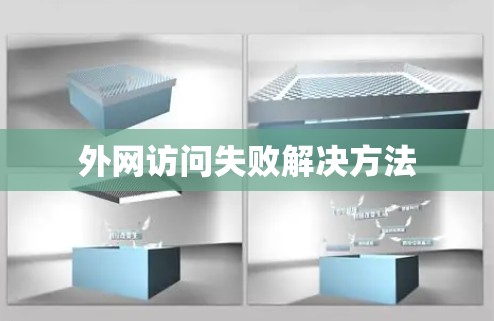 外网访问失败解决方法
