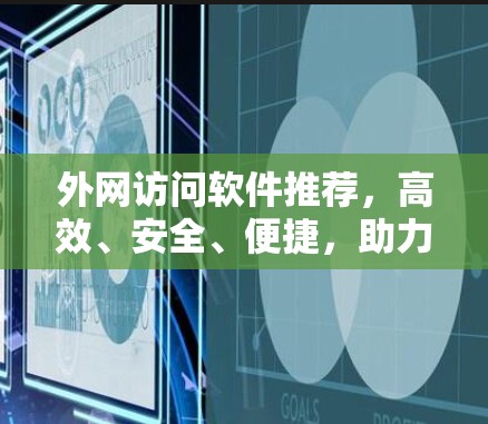 外网访问软件推荐，高效、安全、便捷，助力数据高效流动