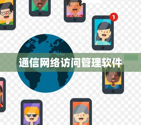 通信网络访问管理软件