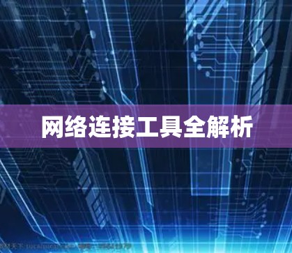 网络连接工具全解析