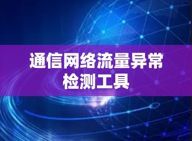 通信网络流量异常检测工具