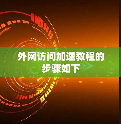 外网访问加速教程的步骤如下