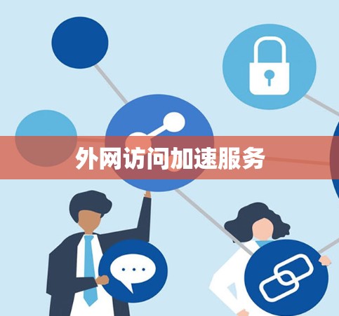 外网访问加速服务