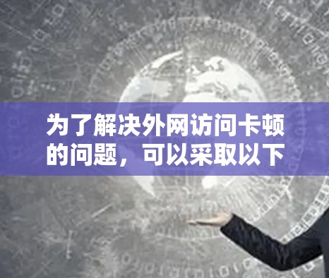 为了解决外网访问卡顿的问题，可以采取以下步骤