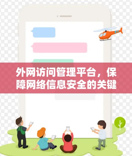 外网访问管理平台，保障网络信息安全的关键平台