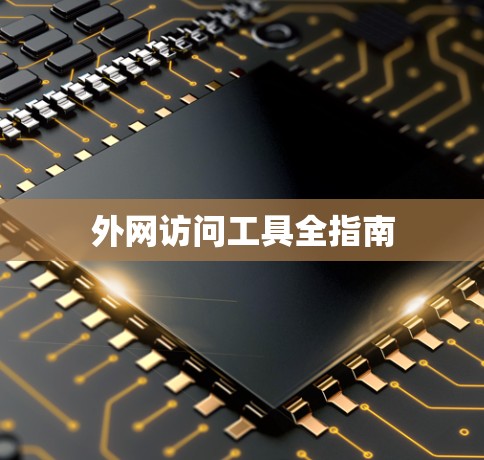 外网访问工具全指南