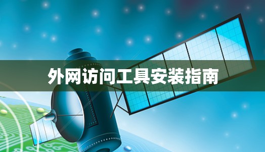 外网访问工具安装指南