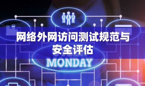 网络外网访问测试规范与安全评估