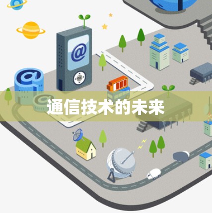 通信技术的未来