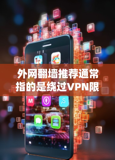 外网翻墙推荐通常指的是绕过VPN限制,访问外部互联网的方法。以下是一些常见的推荐和方法,帮助您绕过VPN限制 外网翻墙推荐通常指的是绕过VPN限制,访问外部互联网的方法。以下是一些常见的推荐和方法,帮助您绕过VPN限制