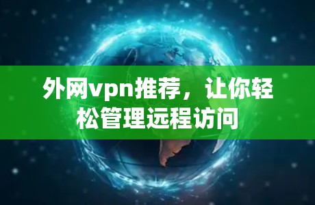 外网vpn推荐，让你轻松管理远程访问